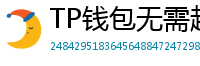 TP钱包无需越狱安装iOS版｜苹果用户必看教程